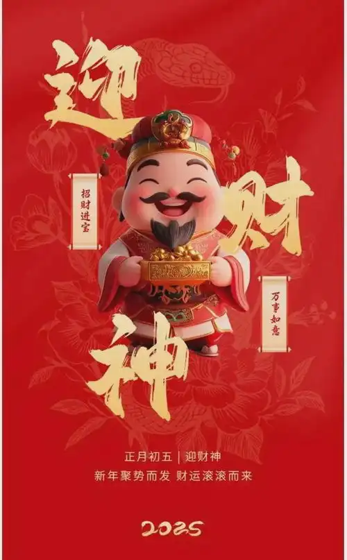 大年初五迎财神
