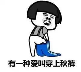 强冷空气搞事情你的秋裤到了吗...

