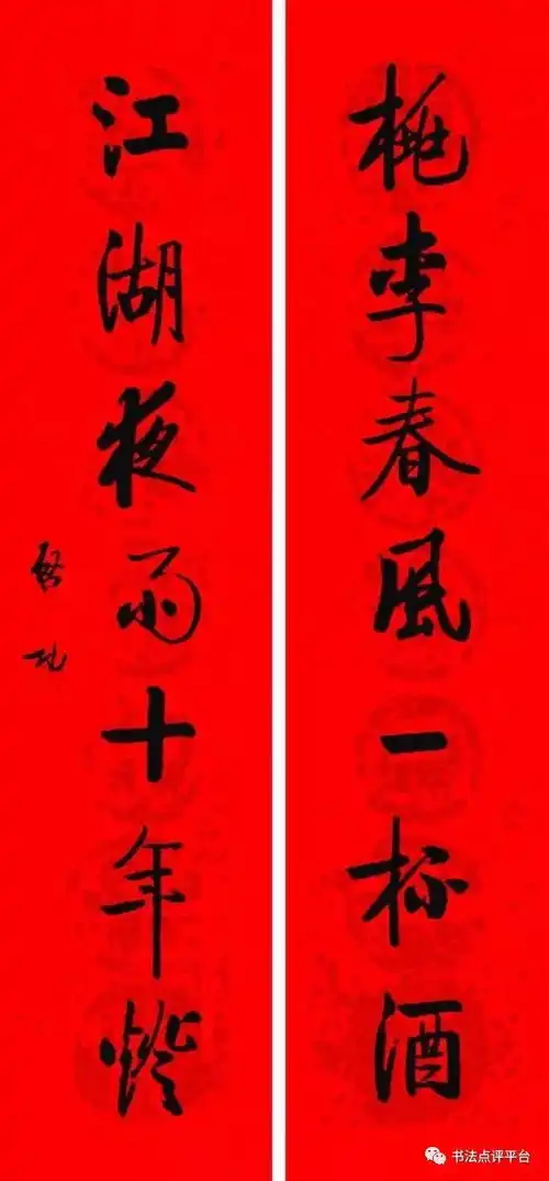 启功的春联,人见人爱
