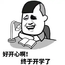 不想开学表情包我明明那么萌,为什么还要上学
