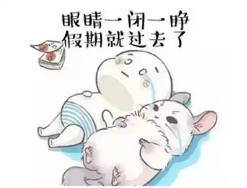 我不想不想上班,节后综合征你中招没

