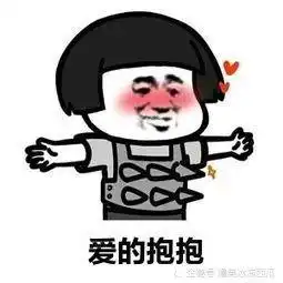 男女抱抱被一窝表情包