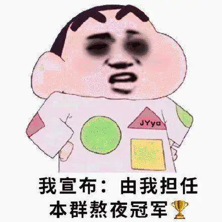 专属于熬夜人的文案
