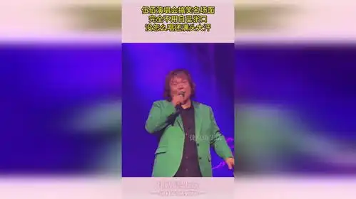 伍佰演唱会搞笑名场面,完全不用自己张口,没怎么唱还满头大汗
