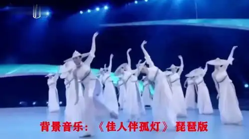 恒大歌舞团舞美人更美,背景音乐佳人伴孤灯琵琶版
