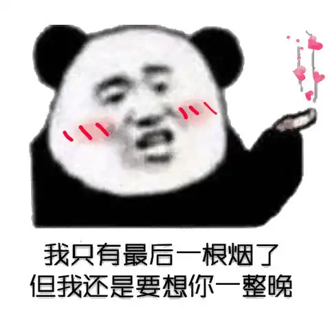 表情我只有最后一根烟了旦我还是要想你一整晚表情

