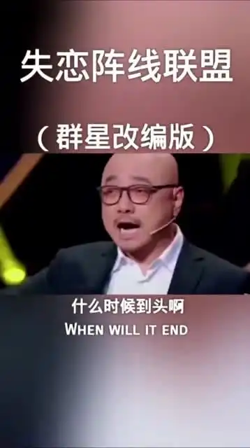 爆笑恶搞徐峥恶搞翻唱失恋阵线联盟,记得笑完擦干眼泪
