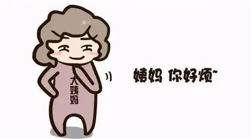 女性才有大姨妈和更年期不造物主才不会这么偏爱男性