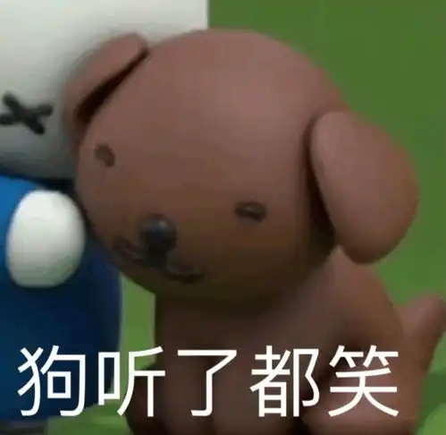 表情包丨一只可爱的狗狗
