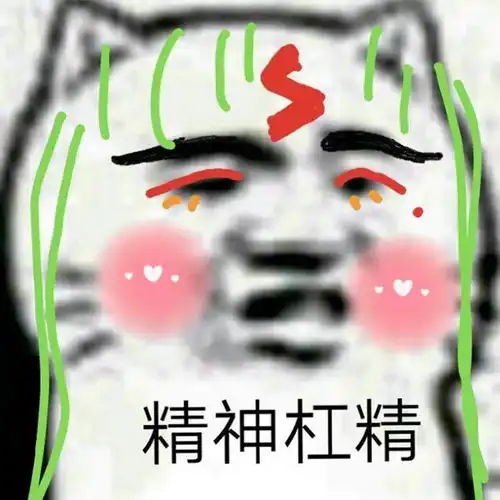 可爱搞笑杠精头像图片
