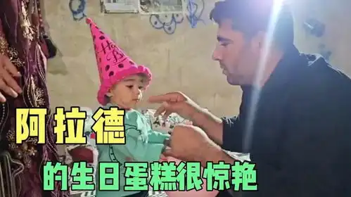 阿拉德的生日蛋糕很惊艳,达利是个有趣的灵魂,听说他还是赛车手
