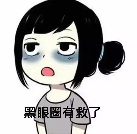 熬夜黑眼圈怎么消除
