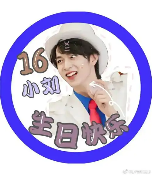 时代少年团刘耀文生日头像,祝吻文生日快乐

