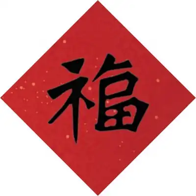 贺岁币上的这些福字,大有来头