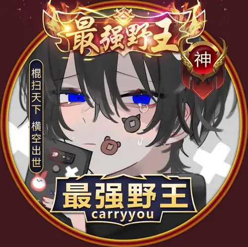 王者荣耀最强野王头像
