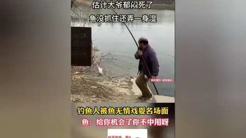 钓鱼人被鱼无情戏耍名场面,钓鱼人的失误,鱼给你机会你不中用呀钓鱼人钓鱼那些事搞笑爆笑打脸
