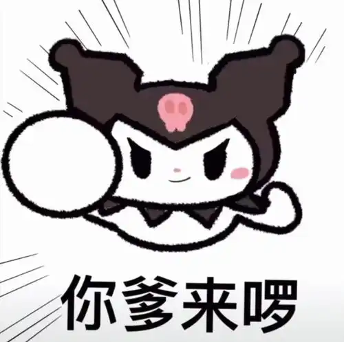 你爹来啰系列表情包
