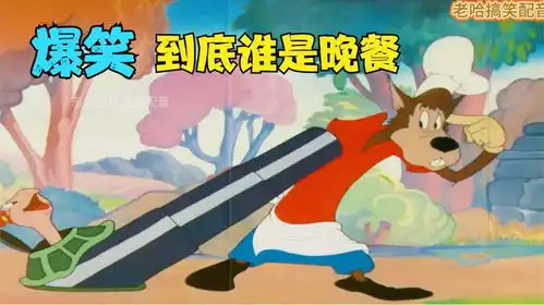 搞笑配音老狼想吃王八补一补,转头又想吃牛排,被老牛教育