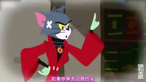 猫和老鼠穿着红大衣的不会是汤姆吧,他说的话为什么这么吓人
