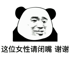 熊猫头表情包i女朋友都没有还搁这这骚呢