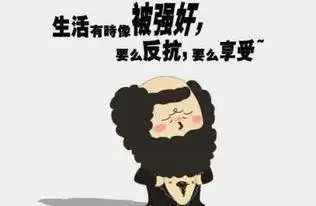 开心一笑,让你心情好好
