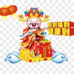 财神到png图片素材下载财神到免费图片大全熊猫办公
