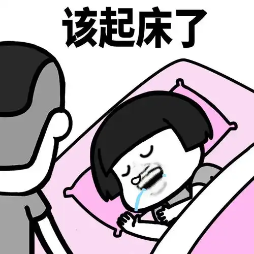 叫人起床的正确方式
