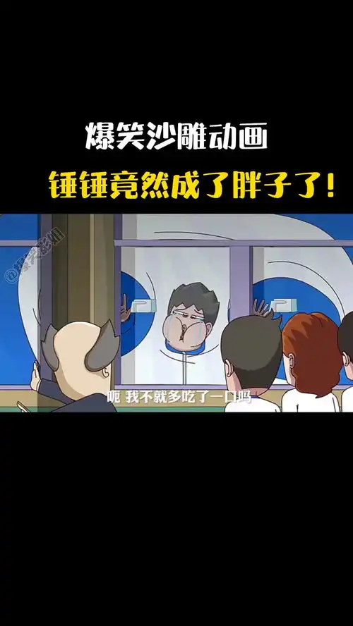 爆笑沙雕动画,锤锤竟然变成大胖子了
