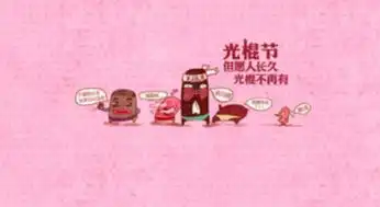 光棍节搞笑图片有哪些
