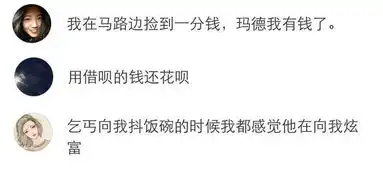 爆笑丨用一句话证明自己很穷,感觉每个都戳中了我
