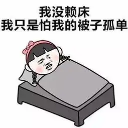 冬天睡不醒该怎么办八个小妙招告别冬季起床困难户
