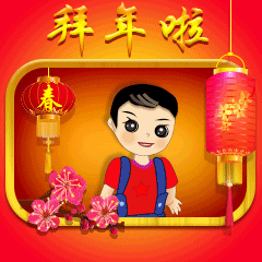 大年初一新年拜年动画表情图片大年初一新年快乐祝福语简短语句

