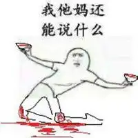 累死宝宝了图片微信头像图片大全
