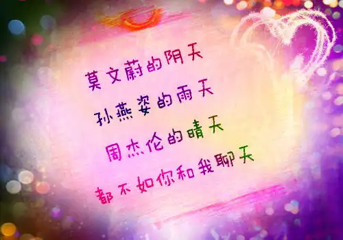 唯美浪漫简单文字图片和你聊天最美
