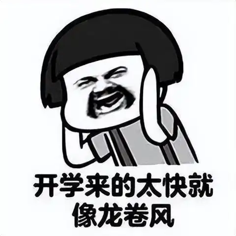 比孩子还不想开学的是老师,哈哈哈
