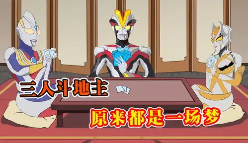 用奥特曼卡片斗地主,农民手握3个炸却还是输,结局爆笑
