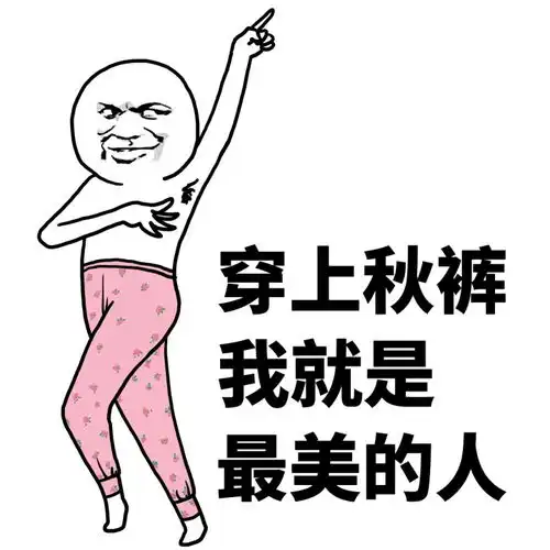 好冷啊我加个秋裤系列图片表情包
