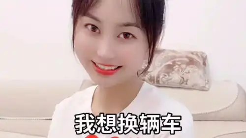 美女搞笑你还是把我换了吧
