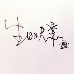 七绝祝恩师生辰快乐
