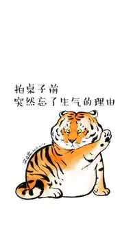 拍桌子前突然忘了生气的理由文字老虎创意苹果手机高清壁纸750x1334爱思助手

