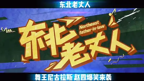 东北老丈人尼古拉斯赵四再次爆笑来袭
