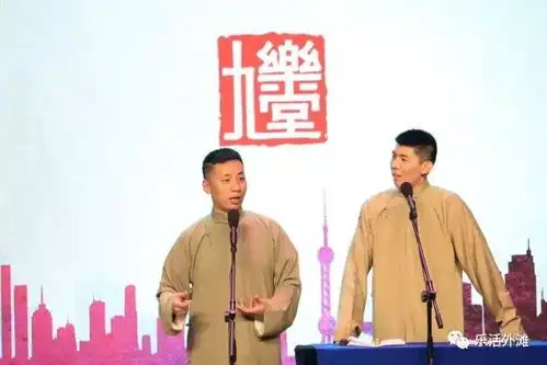 曲艺话元旦,欢乐庆新年乐在上海,笑在外滩春生幽默相声专场演出
