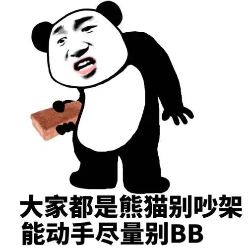 搞笑斗图表情包给我安静点小熊猫,不要搞事情
