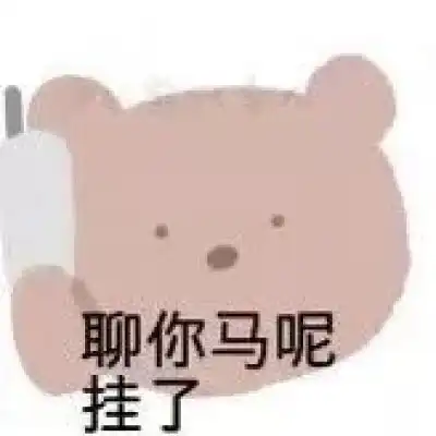 小熊表情包和我接吻就是吃小熊卡通动漫头像我要个性网
