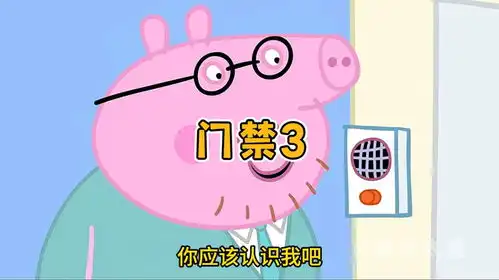 小猪佩奇智能门禁出的题爸爸还都不会吗,怎么还是不开门
