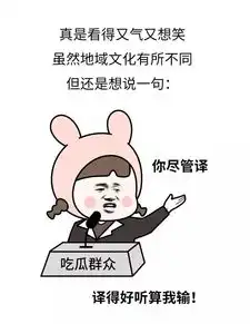史上最爆笑神翻译,噗哈哈哈哈哈

