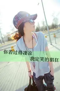 求女生超拽霸气带字的头像还有女生超拽冷酷霸气网名,谢谢
