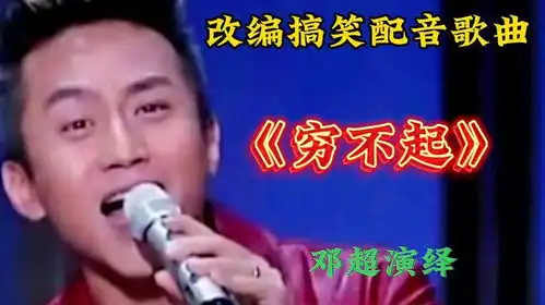 邓超配音一首改编歌曲穷不起歌词幽默搞笑祝你开心快乐

