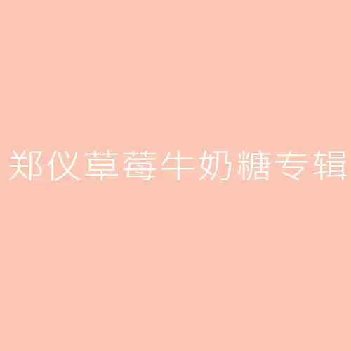 草莓牛奶糖郑仪高音质在线试听草莓牛奶糖歌词歌曲下载酷狗音乐
