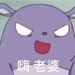 巴库表情包老婆奴表情包抖音紫色小怪物表情包
